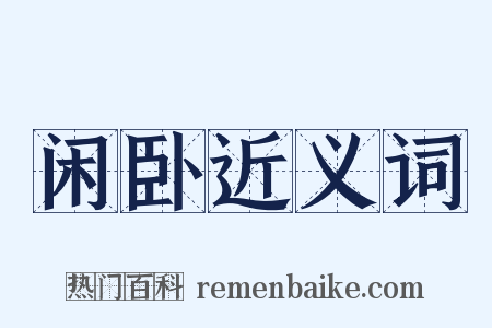 闲卧近义词是什么意思的图片
